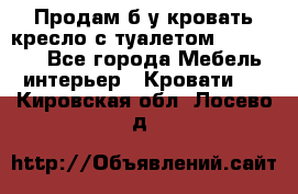 Продам б/у кровать-кресло с туалетом (DB-11A). - Все города Мебель, интерьер » Кровати   . Кировская обл.,Лосево д.